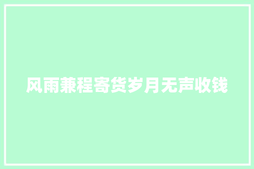 风雨兼程寄货岁月无声收钱