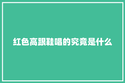 红色高跟鞋唱的究竟是什么