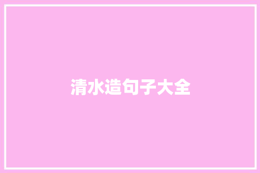清水造句子大全