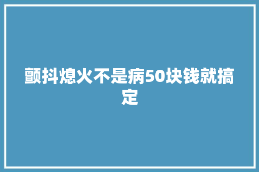颤抖熄火不是病50块钱就搞定