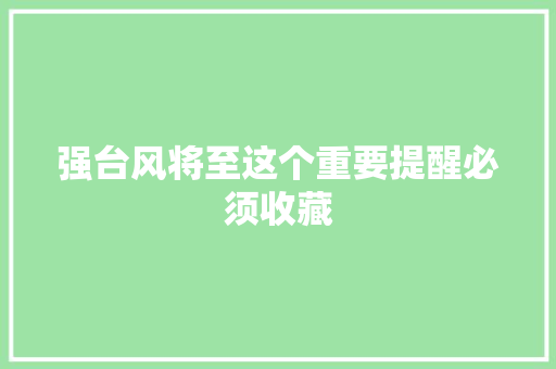 强台风将至这个重要提醒必须收藏