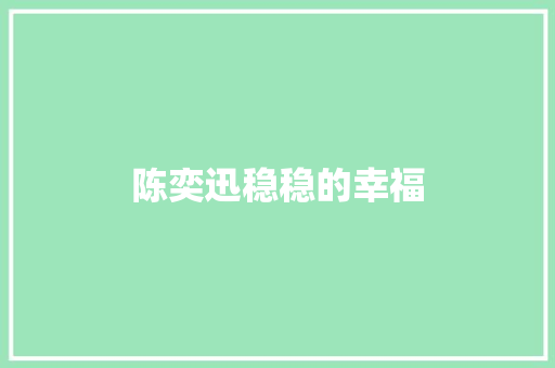 陈奕迅稳稳的幸福