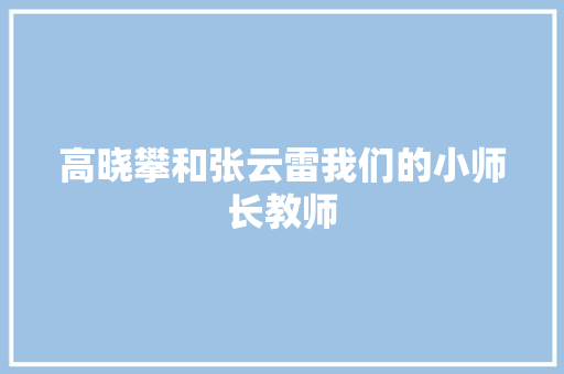 高晓攀和张云雷我们的小师长教师