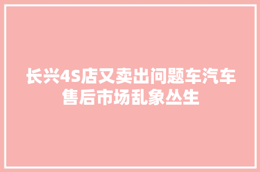长兴4S店又卖出问题车汽车售后市场乱象丛生