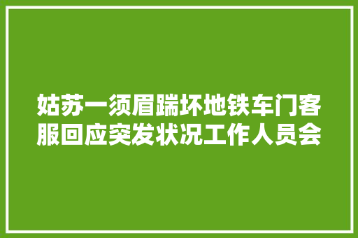 姑苏一须眉踹坏地铁车门客服回应突发状况工作人员会及时处理