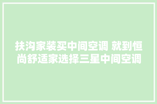 扶沟家装买中间空调 就到恒尚舒适家选择三星中间空调