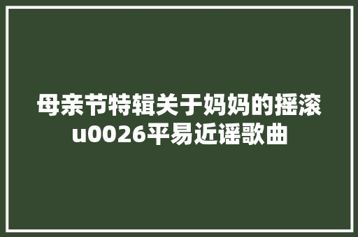 母亲节特辑关于妈妈的摇滚u0026平易近谣歌曲