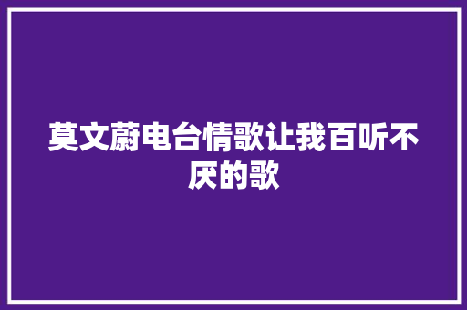 莫文蔚电台情歌让我百听不厌的歌