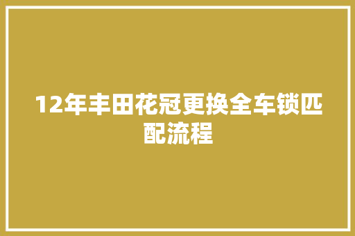 12年丰田花冠更换全车锁匹配流程