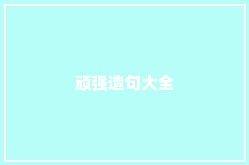 顽强造句大全