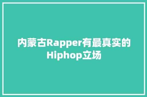 内蒙古Rapper有最真实的Hiphop立场
