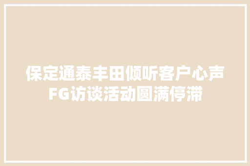 保定通泰丰田倾听客户心声FG访谈活动圆满停滞