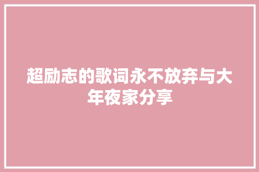 超励志的歌词永不放弃与大年夜家分享