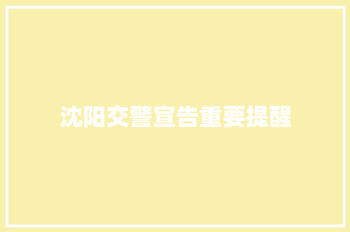 沈阳交警宣告重要提醒