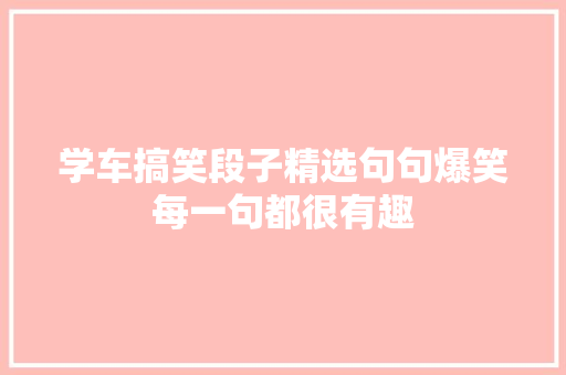 学车搞笑段子精选句句爆笑每一句都很有趣