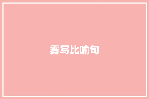 雾写比喻句