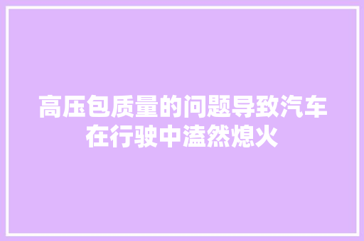 高压包质量的问题导致汽车在行驶中溘然熄火