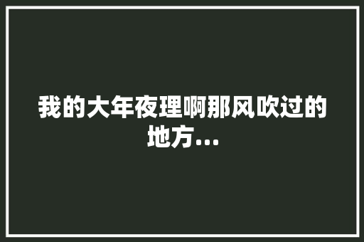 我的大年夜理啊那风吹过的地方…