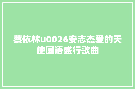 蔡依林u0026安志杰爱的天使国语盛行歌曲