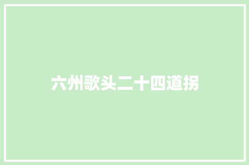 六州歌头二十四道拐