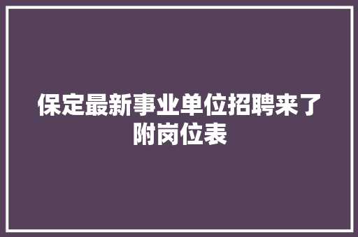 保定最新事业单位招聘来了附岗位表