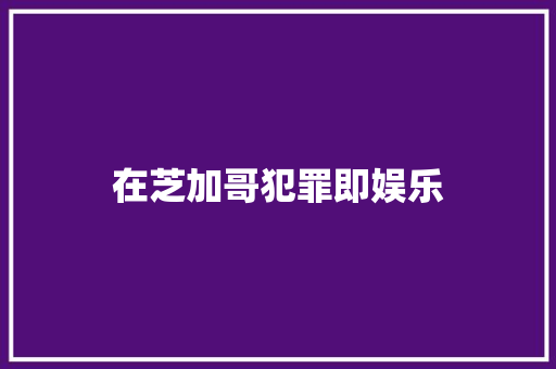 在芝加哥犯罪即娱乐