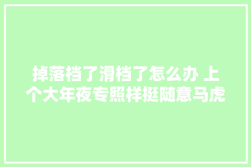 掉落档了滑档了怎么办 上个大年夜专照样挺随意马虎的高考