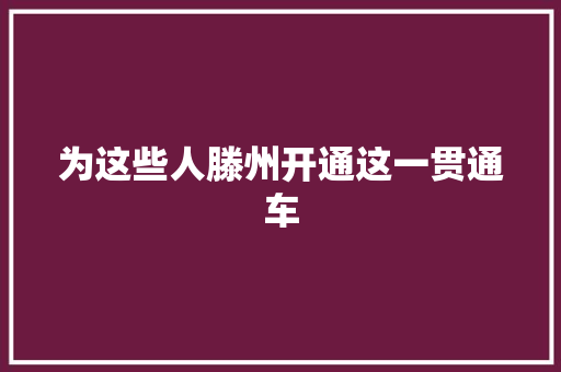 为这些人滕州开通这一贯通车