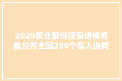 2020农业家当强镇培植名单公布全国259个镇入选有你家吗