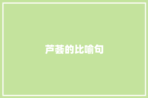 芦荟的比喻句 知识百科