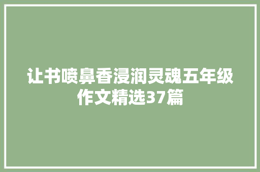 让书喷鼻香浸润灵魂五年级作文精选37篇