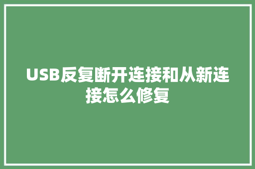 USB反复断开连接和从新连接怎么修复