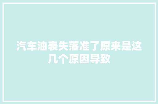 汽车油表失落准了原来是这几个原因导致
