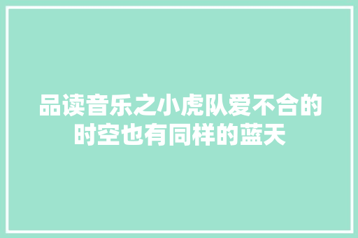 品读音乐之小虎队爱不合的时空也有同样的蓝天