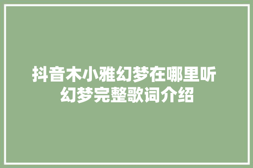 抖音木小雅幻梦在哪里听 幻梦完整歌词介绍 休闲娱乐