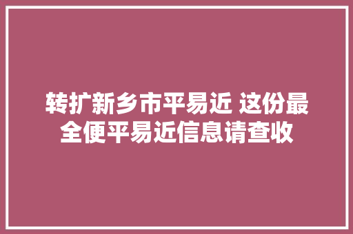 转扩新乡市平易近 这份最全便平易近信息请查收