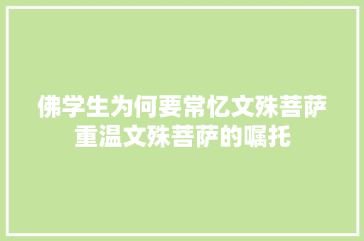 佛学生为何要常忆文殊菩萨重温文殊菩萨的嘱托