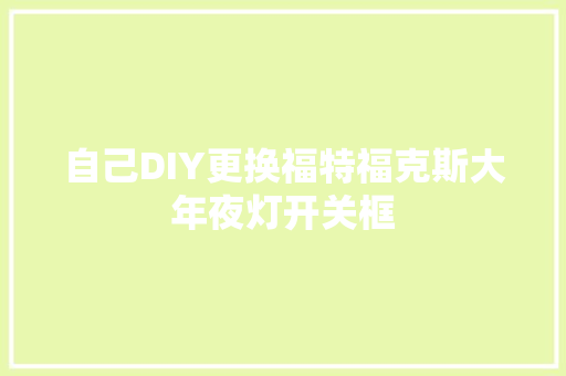 自己DIY更换福特福克斯大年夜灯开关框