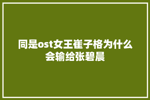 同是ost女王崔子格为什么会输给张碧晨