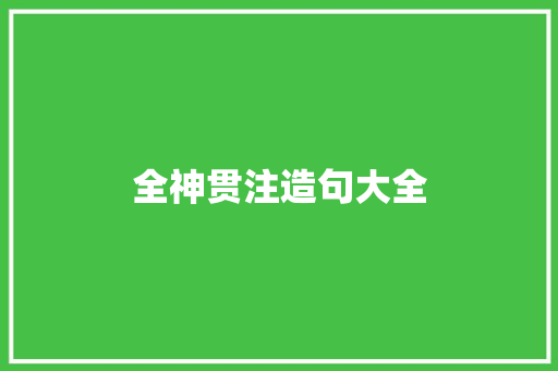 全神贯注造句大全 知识百科