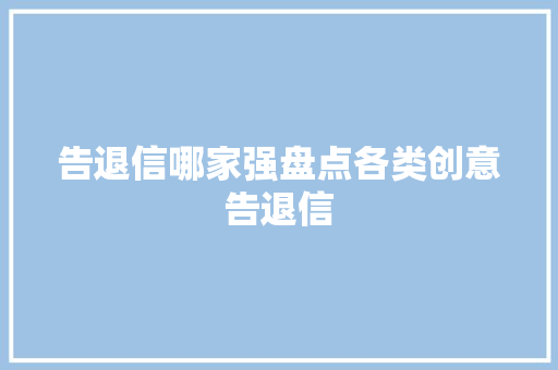 告退信哪家强盘点各类创意告退信  第1张