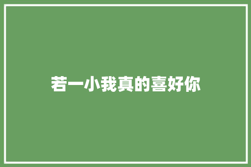 若一小我真的喜好你