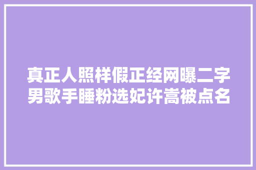 真正人照样假正经网曝二字男歌手睡粉选妃许嵩被点名