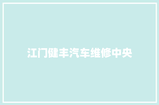 江门健丰汽车维修中央