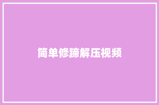 简单修蹄解压视频