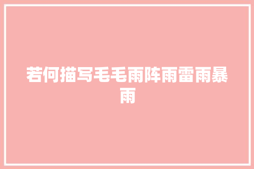 若何描写毛毛雨阵雨雷雨暴雨