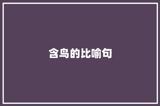 含鸟的比喻句