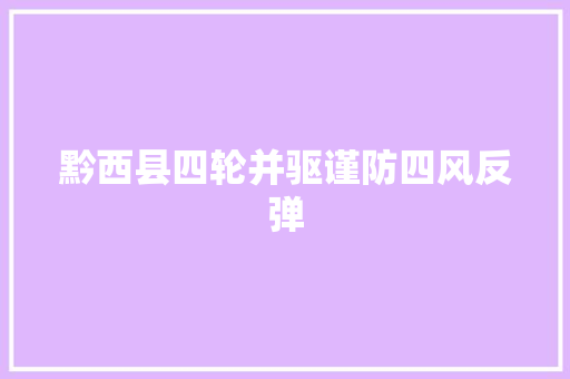黔西县四轮并驱谨防四风反弹