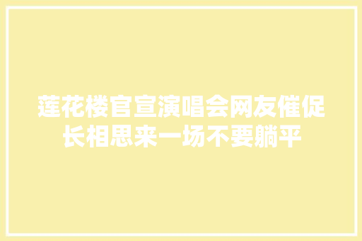 莲花楼官宣演唱会网友催促长相思来一场不要躺平