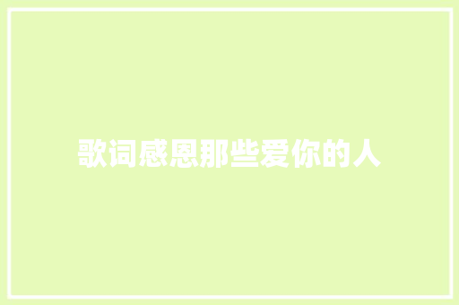 歌词感恩那些爱你的人